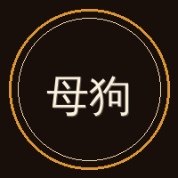 母狗
